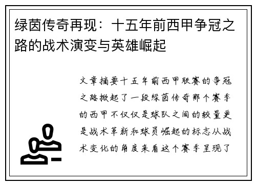 绿茵传奇再现：十五年前西甲争冠之路的战术演变与英雄崛起