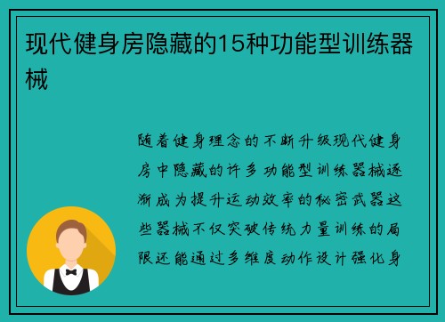现代健身房隐藏的15种功能型训练器械