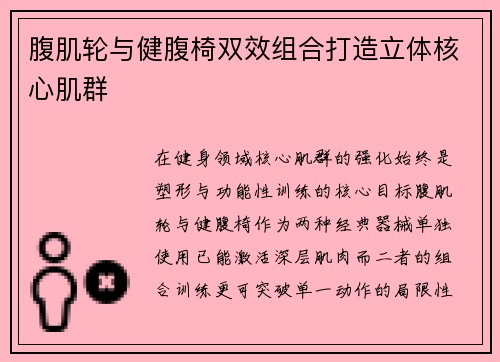 腹肌轮与健腹椅双效组合打造立体核心肌群