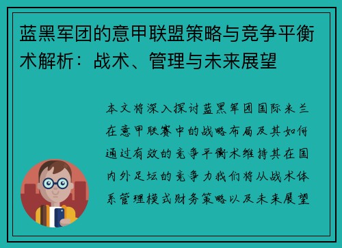 蓝黑军团的意甲联盟策略与竞争平衡术解析：战术、管理与未来展望