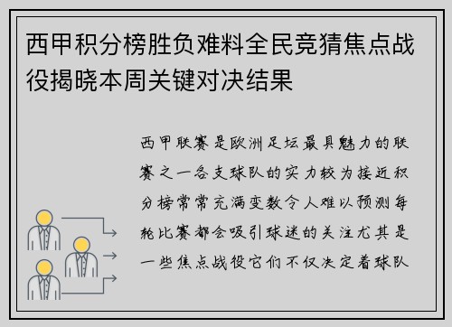 西甲积分榜胜负难料全民竞猜焦点战役揭晓本周关键对决结果