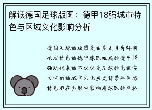 解读德国足球版图：德甲18强城市特色与区域文化影响分析