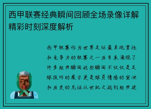 西甲联赛经典瞬间回顾全场录像详解精彩时刻深度解析