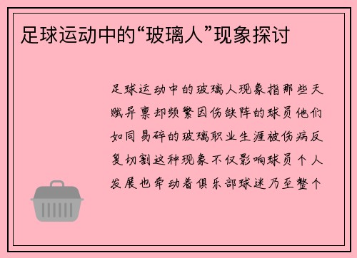 足球运动中的“玻璃人”现象探讨