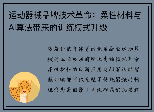 运动器械品牌技术革命：柔性材料与AI算法带来的训练模式升级