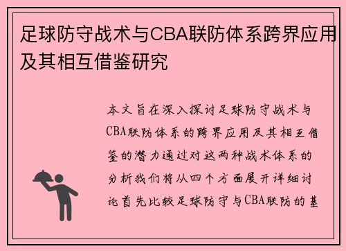 足球防守战术与CBA联防体系跨界应用及其相互借鉴研究
