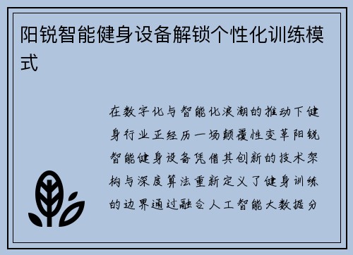 阳锐智能健身设备解锁个性化训练模式