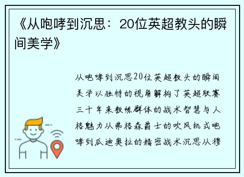 《从咆哮到沉思：20位英超教头的瞬间美学》