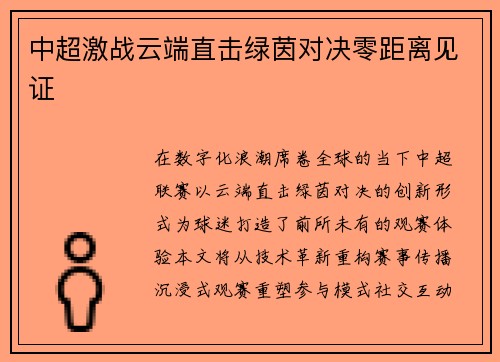 中超激战云端直击绿茵对决零距离见证