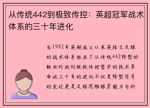 从传统442到极致传控：英超冠军战术体系的三十年进化