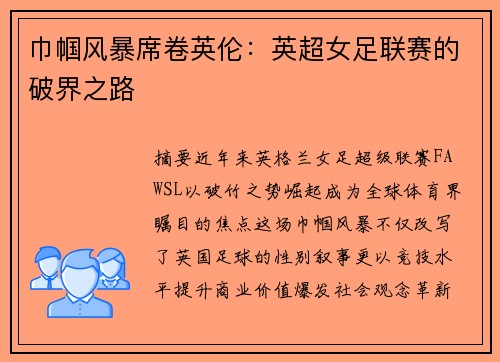 巾帼风暴席卷英伦：英超女足联赛的破界之路