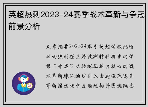 英超热刺2023-24赛季战术革新与争冠前景分析
