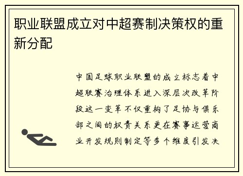 职业联盟成立对中超赛制决策权的重新分配