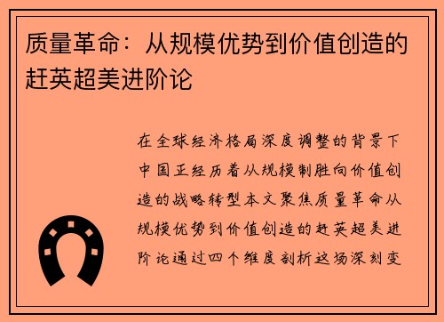 质量革命：从规模优势到价值创造的赶英超美进阶论