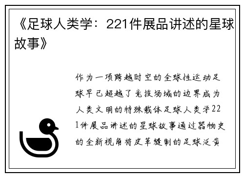 《足球人类学：221件展品讲述的星球故事》