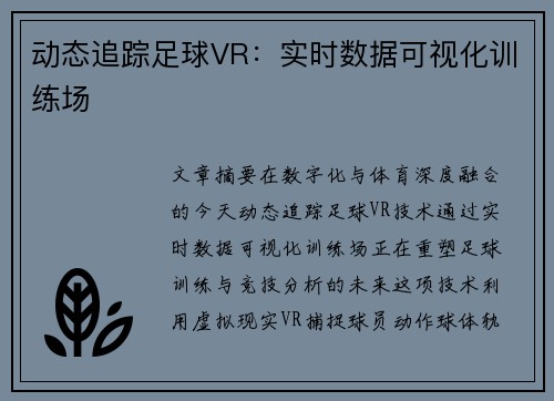 动态追踪足球VR：实时数据可视化训练场