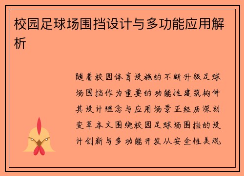 校园足球场围挡设计与多功能应用解析