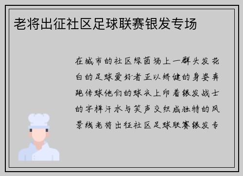 老将出征社区足球联赛银发专场