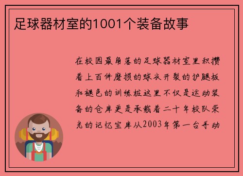 足球器材室的1001个装备故事