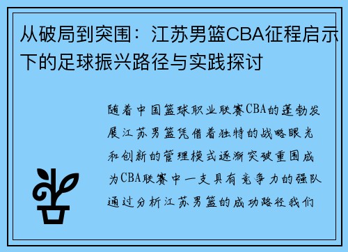 从破局到突围：江苏男篮CBA征程启示下的足球振兴路径与实践探讨