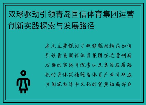 双球驱动引领青岛国信体育集团运营创新实践探索与发展路径