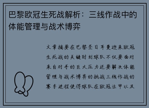 巴黎欧冠生死战解析：三线作战中的体能管理与战术博弈