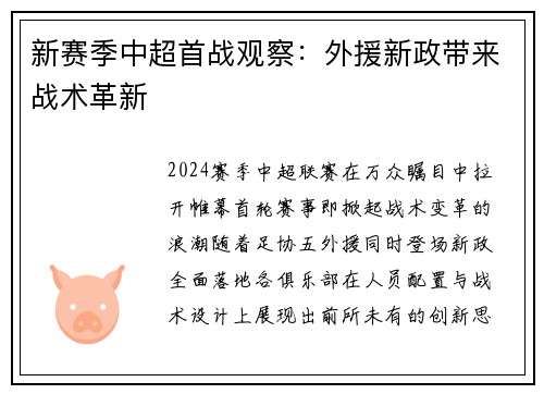 新赛季中超首战观察：外援新政带来战术革新