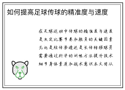 如何提高足球传球的精准度与速度