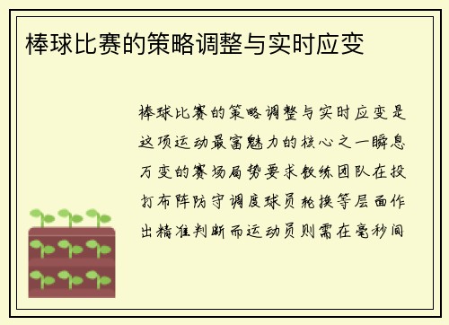 棒球比赛的策略调整与实时应变