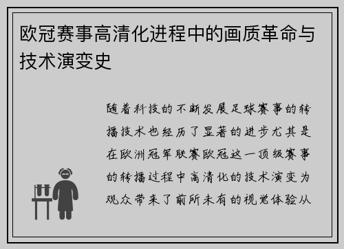 欧冠赛事高清化进程中的画质革命与技术演变史