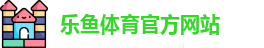 乐鱼体育